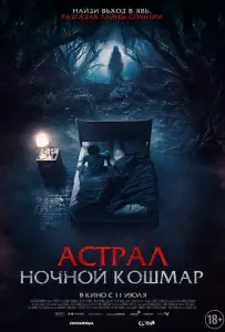 Астрал. Ночной кошмар (фильм 2024)