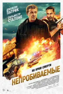 Непробиваемые (фильм 2024)