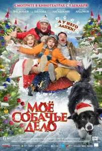Моё собачье дело (фильм 2024)