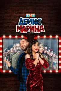 Демис и Марина (тв шоу 2024)