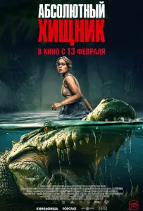 Абсолютный хищник (фильм 2025)