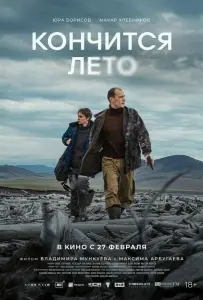 Кончится лето (фильм 2024)