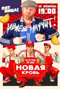 Молодые ножи. Новая кровь (тв шоу 2025)
