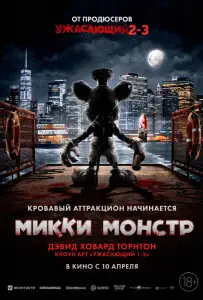 Микки Монстр (фильм 2025)