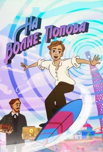 На волне Попова (мультсериал 2024)
