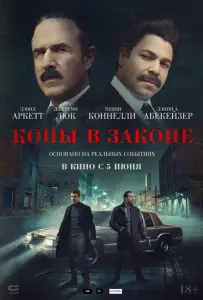 Копы в законе (фильм 2025)