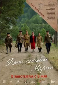 Пять сыновей Марии (фильм 2024)