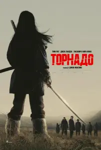 Торнадо (фильм 2025)