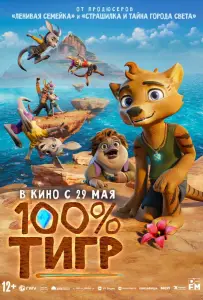 100% тигр (мультфильм 2024)