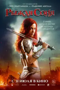Рыжая Соня (фильм 2025)