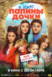 Папины дочки. Мама вернулась (фильм 2025)