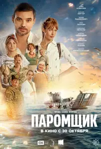 Паромщик (фильм 2025)