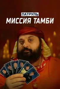 Патруль. Миссия Тамби (фильм 2025)