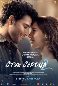 Стук сердца 2 (фильм 2025)