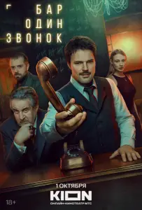 Бар «Один звонок» (сериал 2025)