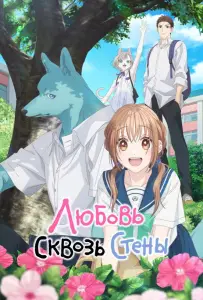 Любовь сквозь стены / Пересечение стен любви с тобой (аниме сериал 2025)