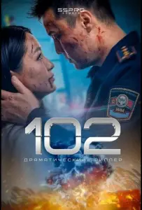 102 (фильм 2025)