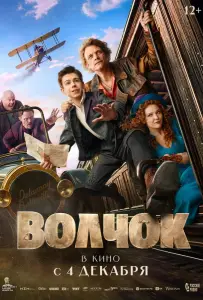 Волчок (фильм 2025)