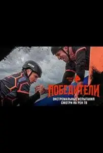 Победители (тв шоу 2025)