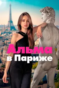 Альма в Париже (сериал 2025)