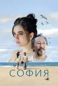 София (фильм 2024)