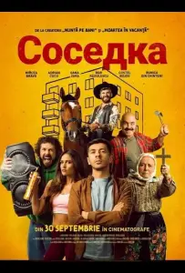 Соседка (фильм 2025)