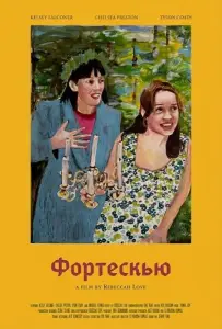 Фортескью (фильм 2025)