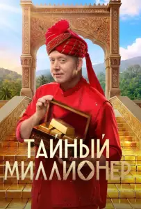 Тайный миллионер (тв шоу 2026)