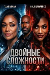 Двойные сложности (фильм 2026)