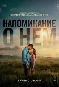 Напоминание о нём (фильм 2026)