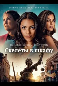 Скелеты в шкафу (фильм 2025)
