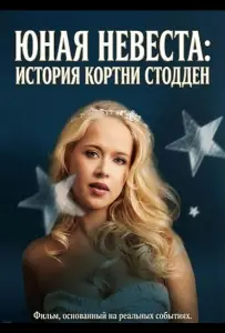 Юная невеста: История Кортни Стодден (фильм 2025)
