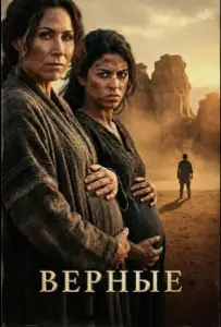 Верующие: женщины Библии / Верные (сериал 2026)
