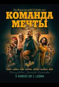 Команда мечты (фильм 2026)