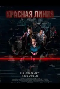 Красная линия (фильм 2026)