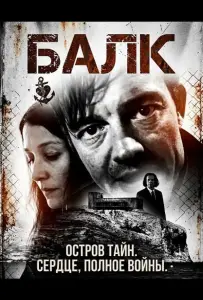 Балк (фильм 2025)