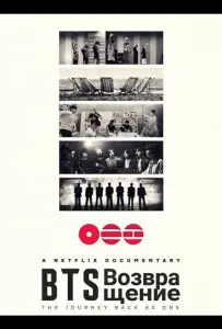 BTS: Возвращение (фильм 2026)