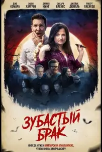 Зубастый брак (фильм 2025)