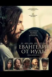 Евангелие от Иуды (фильм 2025)