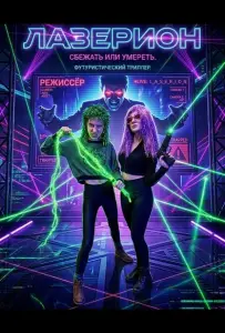 Лазерион (фильм 2025)