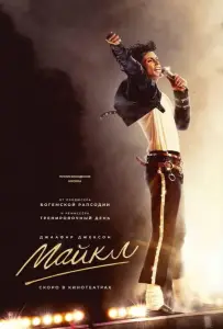 Майкл (фильм 2026)