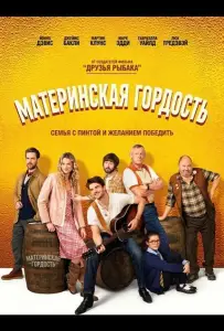 Материнская гордость (фильм 2026)