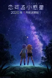 Астероид любви (аниме сериал 2020)