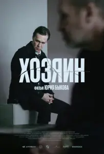 Хозяин (фильм 2023)