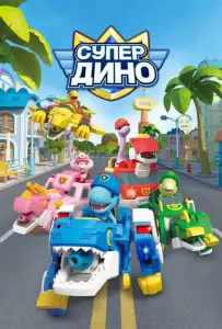 Супер Дино (мультсериал 2022)