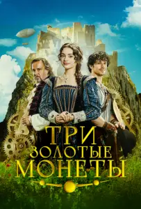 Три золотые монеты (фильм 2023)