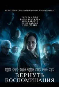 Вернуть воспоминания (фильм 2023)