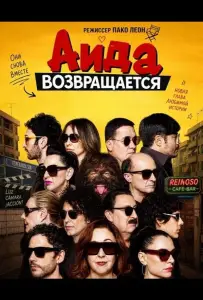 Аида возвращается (фильм 2026)