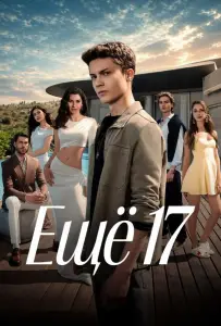 Ещё 17 (сериал 2026)