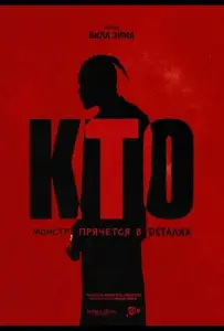 Кто (фильм 2025)